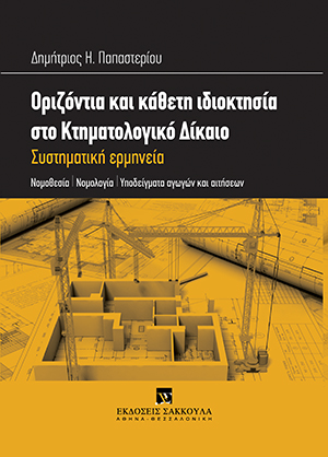 Δ. Παπαστερίου, Οριζόντια και κάθετη ιδιοκτησία στο Κτηματολογικό Δίκαιο, 2014