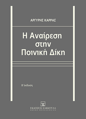 Η Αναίρεση στην Ποινική Δίκη