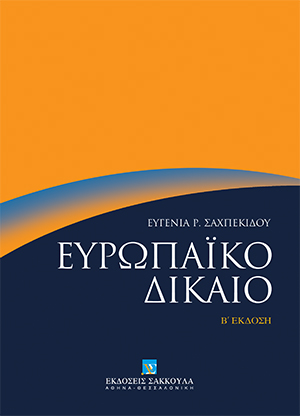 Ε. Σαχπεκίδου, Ευρωπαϊκό Δίκαιο, 2η έκδ., 2013
