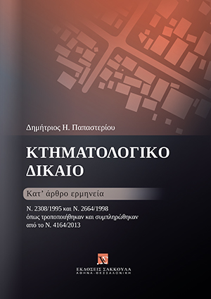 Δ. Παπαστερίου, Κτηματολογικό δίκαιο, 2013