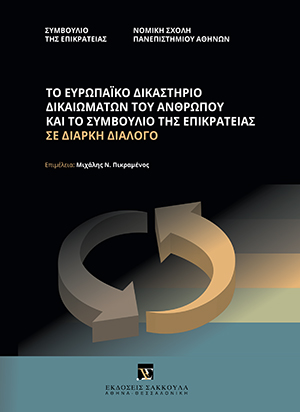 Συμβούλιο της Επικρατείας/Νομική Σχολή Πανεπιστημίου Αθηνών, Το Ευρωπαϊκό Δικαστήριο Δικαιωμάτων του Ανθρώπου και το Συμβούλιο της Επικρατείας σε διαρκή διάλογο, 2013