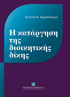Ε. Πρεβεδούρου, Η κατάργηση της διοικητικής δίκης, 2012