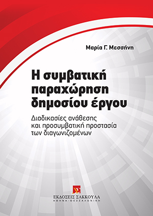 Η συμβατική παραχώρηση δημοσίου έργου