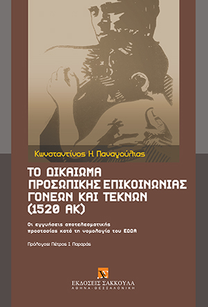 Κ. Παναγούλιας, Το δικαίωμα προσωπικής επικοινωνίας γονέων και τέκνων (1520 ΑΚ), 2011