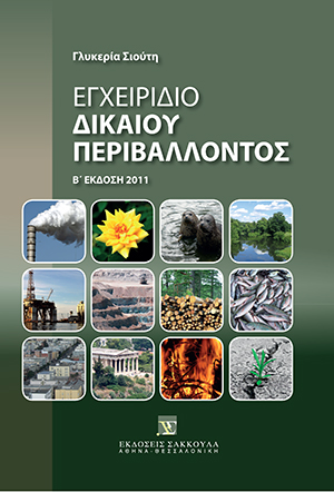 Γ. Σιούτη, Εγχειρίδιο δικαίου περιβάλλοντος, 2η έκδ., 2011