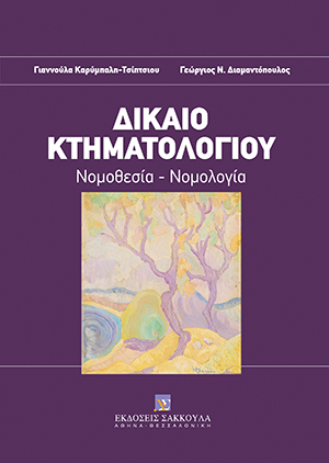 Γ. Καρύμπαλη-Τσίπτσιου/Γ. Διαμαντόπουλος, Δίκαιο Κτηματολογίου, 2013