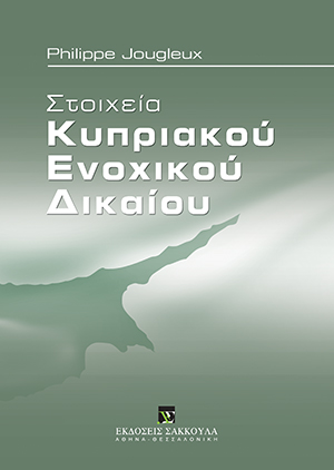 P. Jougleux, Στοιχεία Κυπριακού Ενοχικού Δικαίου, 2011
