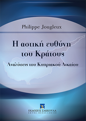 P. Jougleux, Η αστική ευθύνη του Κράτους, 2012