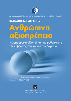Β. Τσεβρένης, Ανθρώπινη αξιοπρέπεια, 2012