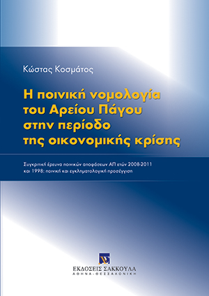 Κ. Κοσμάτος, Η ποινική νομολογία του Αρείου Πάγου στην περίοδο της οικονομικής κρίσης, 2015
