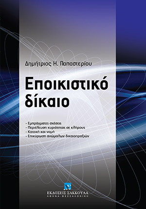 Δ. Παπαστερίου, Εποικιστικό δίκαιο, 2011