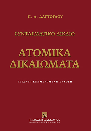 Συνταγματικό Δίκαιο - Ατομικά Δικαιώματα