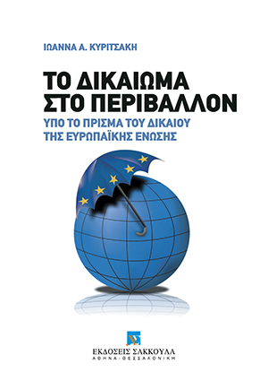 Ι. Κυριτσάκη, Το δικαίωμα στο περιβάλλον, 2010