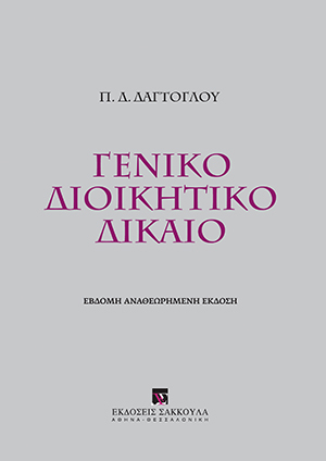 Π. Δαγτόγλου, Γενικό Διοικητικό Δίκαιο, 7η έκδ., 2015