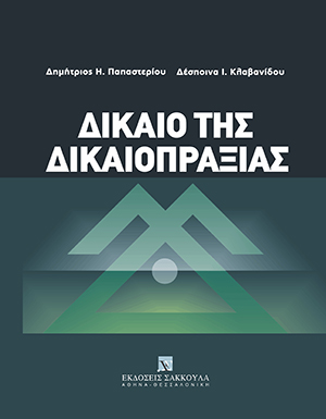 Δ. Παπαστερίου/Δ. Κλαβανίδου, Δίκαιο της δικαιοπραξίας, 2008
