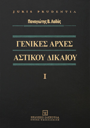 Π. Λαδάς, Γενικές αρχές αστικού δικαίου, τόμ. 1, 2007