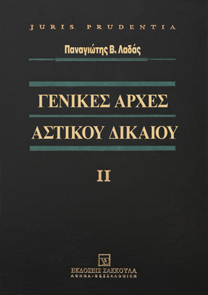 Γενικές αρχές αστικού δικαίου