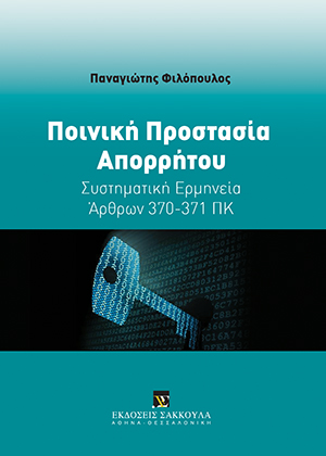 Π. Φιλόπουλος, Ποινική Προστασία Απορρήτου, 2015