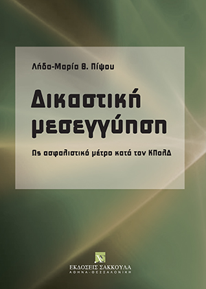 Δικαστική μεσεγγύηση