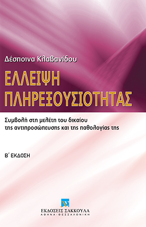 Δ. Κλαβανίδου, Έλλειψη πληρεξουσιότητας, 2η έκδ., 2007