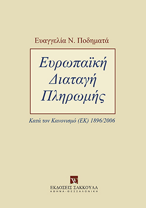 Ε. Ποδηματά, Ευρωπαϊκή Διαταγή Πληρωμής, 2011