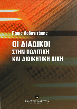 Π. Αρβανιτάκης, Οι διάδικοι στην πολιτική και διοικητική δίκη, 2005