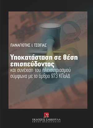 Υποκατάσταση σε θέση επισπεύδοντος