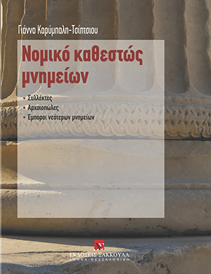 Γ. Καρύμπαλη-Τσίπτσιου, Νομικό καθεστώς μνημείων, 2009