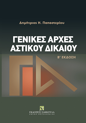Δ. Παπαστερίου, Γενικές αρχές αστικού δικαίου, 2η έκδ., 2009