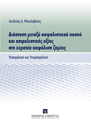 Α. Μπεχλιβάνης, Διάσταση μεταξύ ασφαλιστικού ποσού και ασφαλιστικής αξίας στη χερσαία ασφάλιση ζημίας, 2015