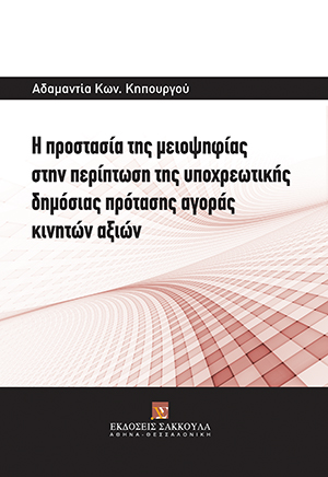 Η προστασία της μειοψηφίας στην περίπτωση της υποχρεωτικής δημόσιας πρότασης αγοράς κινητών αξιών
