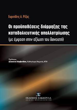 Ε. Ρίζος, Οι προϋποθέσεις διάρρηξης της καταδολιευτικής απαλλοτρίωσης, 2012