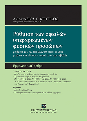 Α. Κρητικός, Ρύθμιση των οφειλών υπερχρεωμένων φυσικών προσώπων, 4η έκδ., 2016