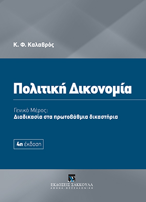 Κ. Καλαβρός, Πολιτική Δικονομία, 4η έκδ., 2016
