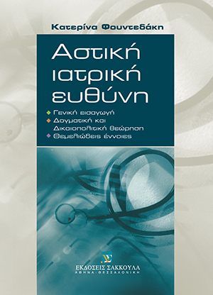 Κ. Φουντεδάκη, Αστική ιατρική ευθύνη, 2003