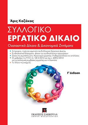 Α. Καζάκος, Συλλογικό Εργατικό Δίκαιο, 3η έκδ., 2013