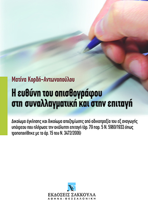 Μ. Κορδή-Αντωνοπούλου, Η ευθύνη του οπισθογράφου στη συναλλαγματική και στην επιταγή, 2007