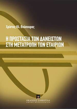 Η προστασία των δανειστών στη μετατροπή των εταιριών