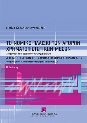 Το νομικό πλαίσιο των αγορών χρηματοπιστωτικών μέσων