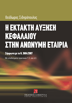 Θ. Σιδηρόπουλος, Η έκτακτη αύξηση κεφαλαίου στην ανώνυμη εταιρία, 2008