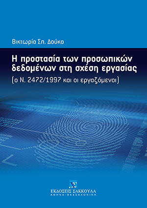 Β. Δούκα, Η προστασία των προσωπικών δεδομένων στη σχέση εργασίας, 2011