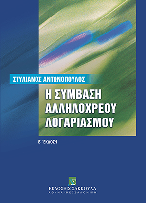 Η σύμβαση αλληλόχρεου λογαριασμού
