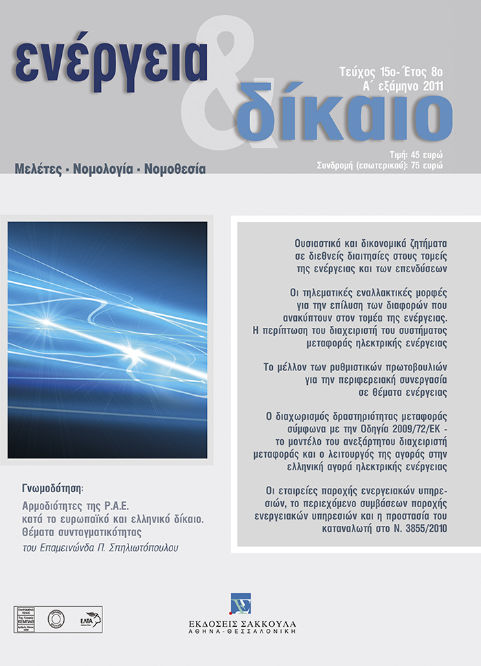 Θ. Πανάγος, Oι τηλεματικές εναλλακτικές μορφές για την επίλυση των διαφορών που ανακύπτουν στον τομέα της ενέργειας. H περίπτωση του διαχειριστή του συστήματος μεταφοράς ηλεκτρικής ενέργειας, σε: Ενέργεια&Δίκαιο 15/2011