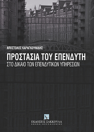 Α. Καραγκουνίδης, Προστασία του επενδυτή, 2007