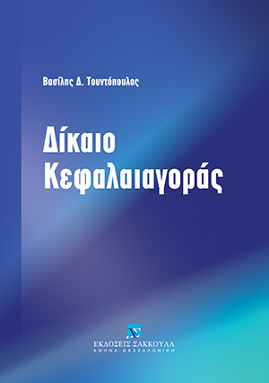 Β. Τουντόπουλος, Δίκαιο Κεφαλαιαγοράς, 2015