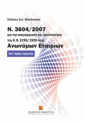 Σ. Μούζουλας, Ν. 3604/2007 για την αναμόρφωση και τροποποίηση του Κ.Ν. 2190/1920 περί ανωνύμων εταιριών, 2008