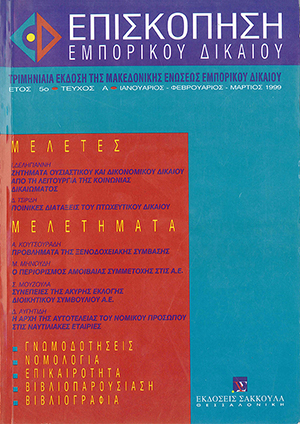 Σ. Μούζουλας, Οι συνέπειες της άκυρης εκλογής διοικητικού συμβουλίου Α.Ε. και διοίκησης σωματείου - Συγκριτικές παρατηρήσεις, σε: ΕπισκΕΔ 1/1999