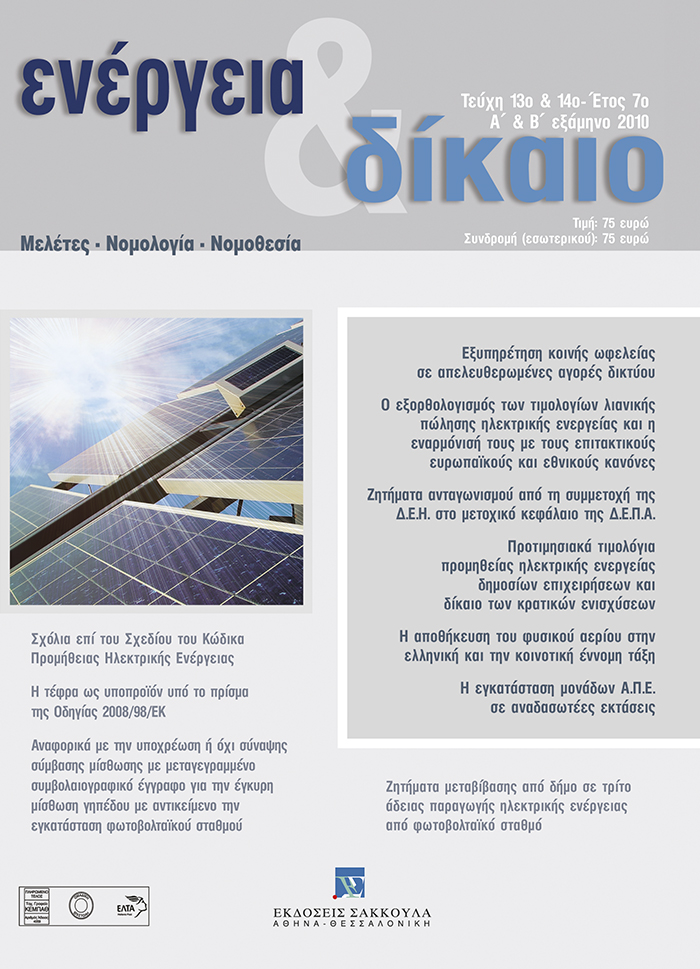 Λ. Κοτσίρης, Ζητήματα ανταγωνισμού από τη συμμέτοχη της Δ.Ε.Η. στο μετοχικό κεφάλαιο της Δ.Ε.Π.Α., σε: Ενέργεια&Δίκαιο 13-14/2010