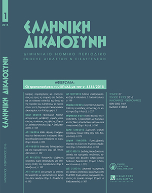 Α. Πλεύρη, Οι τροποποιήσεις του ν. 4335/2015 σε ζητήματα του δικαίου της αναγκαστικής εκτελέσεως, σε: ΕλλΔνη 1/2016
