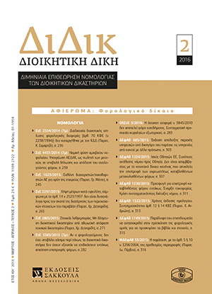 Χ. Μουκίου, Ζητήµατα της έκτασης του δικαστικού ελέγχου επί διαφορών ουσίας. Ιδίως επί φορολογικών και τελωνειακών διαφορών και επί παραλείψεων, σε: ΔιΔικ 2/2016